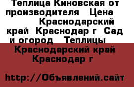 Теплица Киновская от производителя › Цена ­ 9 782 - Краснодарский край, Краснодар г. Сад и огород » Теплицы   . Краснодарский край,Краснодар г.